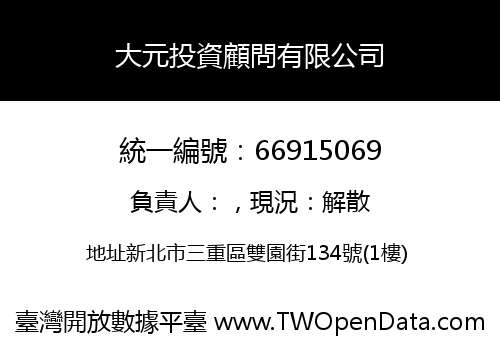 大元投資顧問有限公司