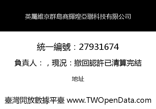 英屬維京群島商輝煌亞聯科技有限公司