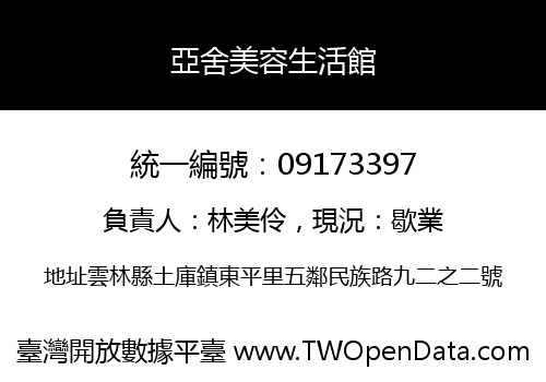 亞舍美容生活館