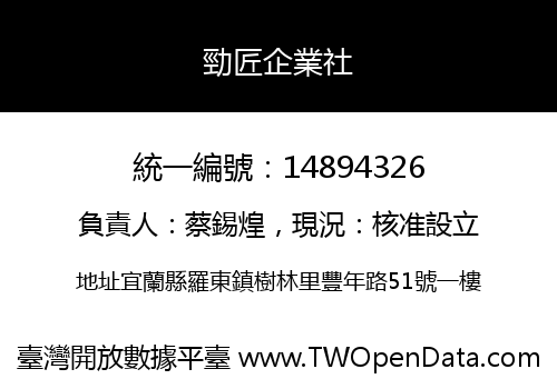 勁匠企業社