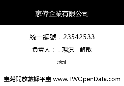 家偉企業有限公司