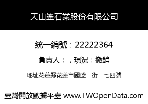 天山崟石業股份有限公司