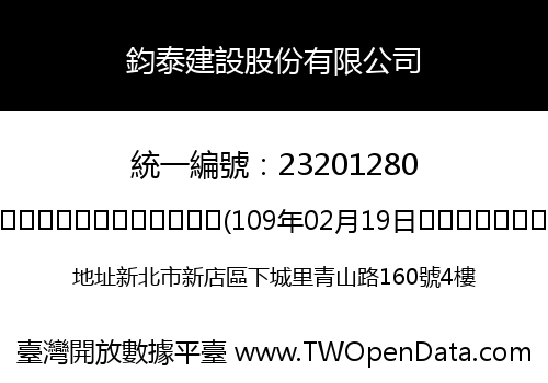 鈞泰建設股份有限公司