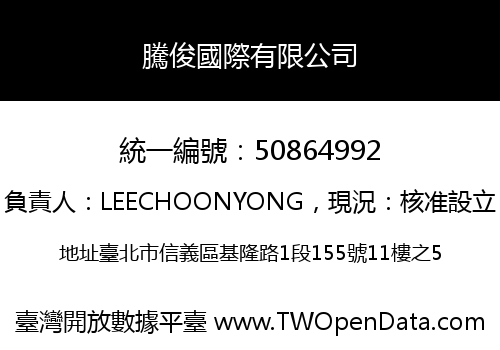 騰俊國際有限公司