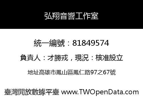 弘翔音響工作室
