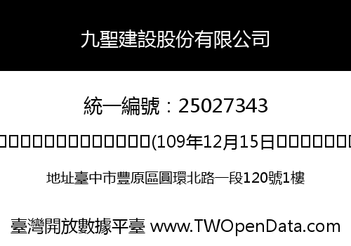 九聖建設股份有限公司