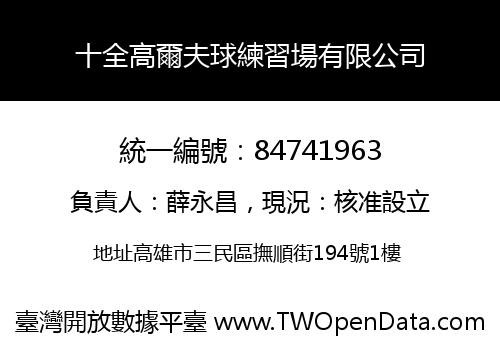 十全高爾夫球練習場有限公司