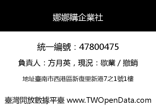 娜娜購企業社