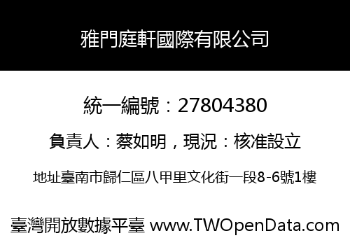 雅門庭軒國際有限公司