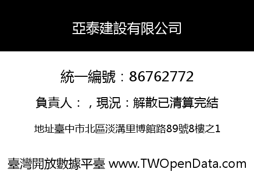 亞泰建設有限公司
