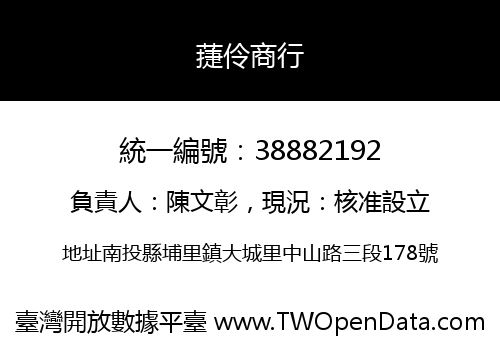 蓵伶商行