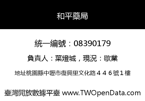 和平藥局