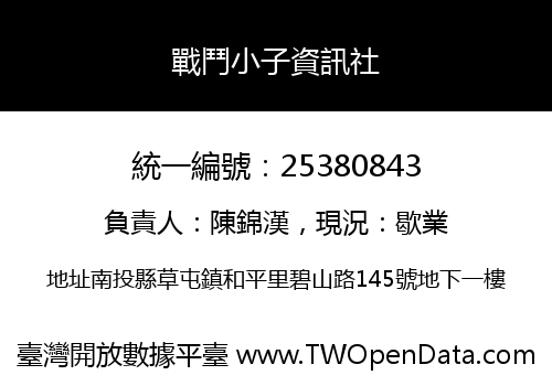戰鬥小子資訊社