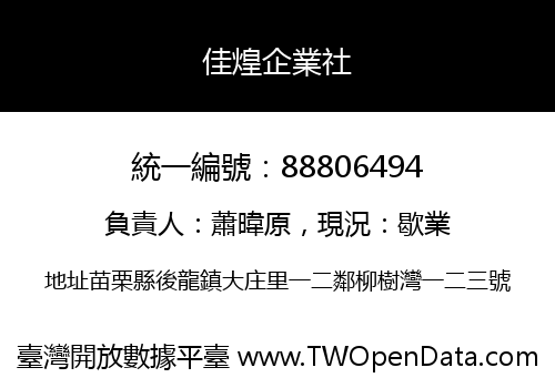 佳煌企業社