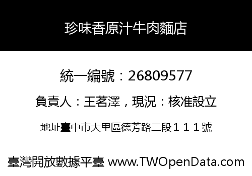 珍味香原汁牛肉麵店
