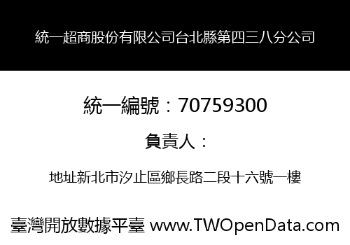 統一超商股份有限公司台北縣第四三八分公司