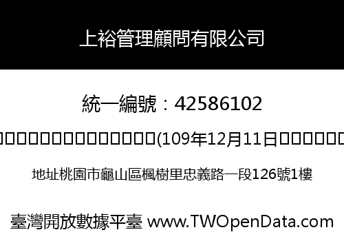 上裕管理顧問有限公司