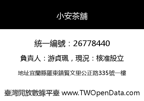 小安茶舖