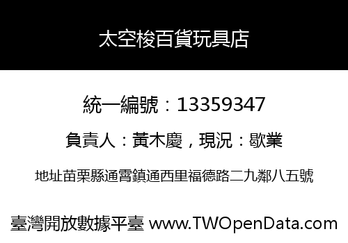 太空梭百貨玩具店