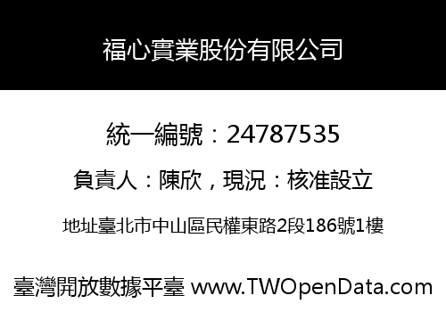 福心實業股份有限公司