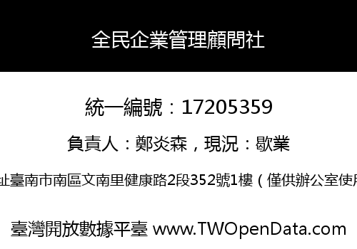 全民企業管理顧問社