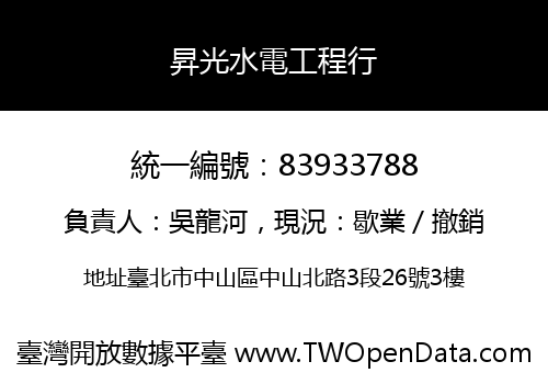 昇光水電工程行