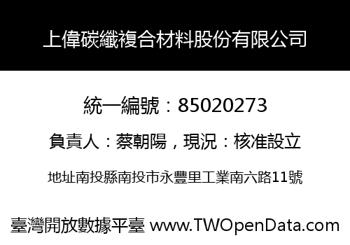 上偉碳纖複合材料股份有限公司