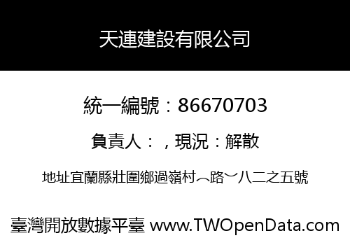天連建設有限公司