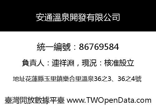 安通溫泉開發有限公司