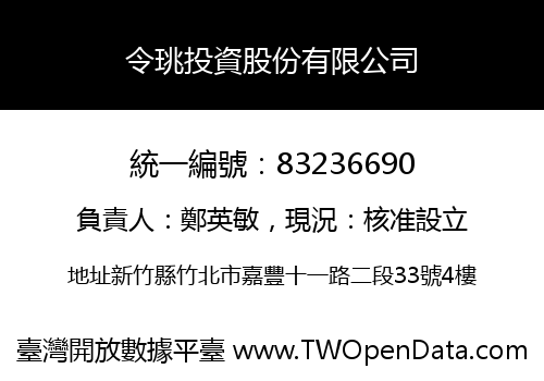 令珧投資股份有限公司