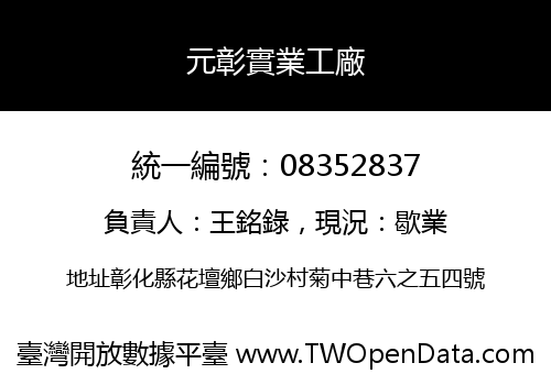 元彰實業工廠