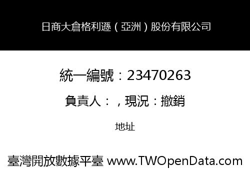 日商大倉格利遜（亞洲）股份有限公司