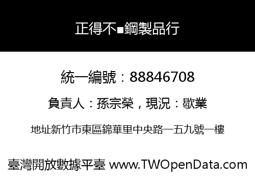 正得不■鋼製品行