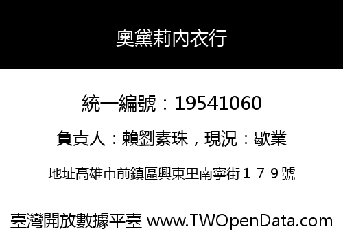奧黛莉內衣行