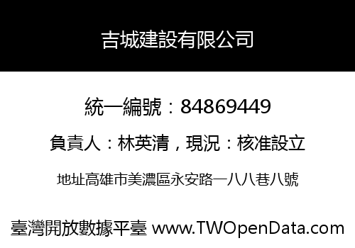 吉城建設有限公司