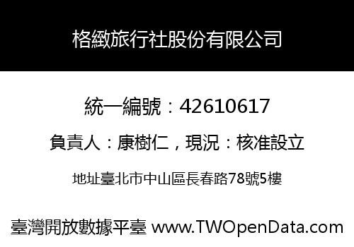 格緻旅行社股份有限公司