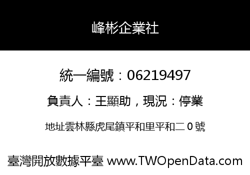 峰彬企業社
