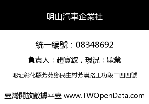 明山汽車企業社