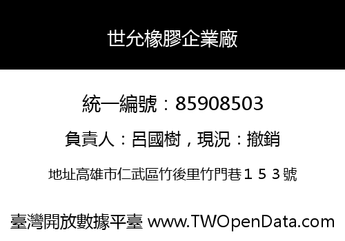 世允橡膠企業廠