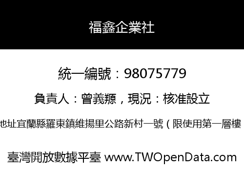 福鑫企業社