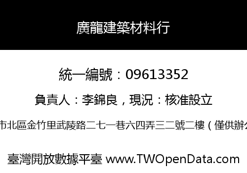 廣龍建築材料行