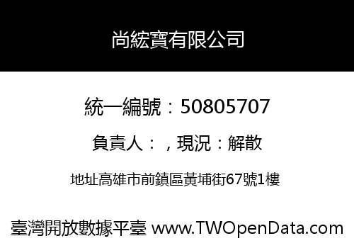 尚綋寶有限公司