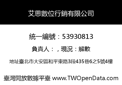 艾思數位行銷有限公司