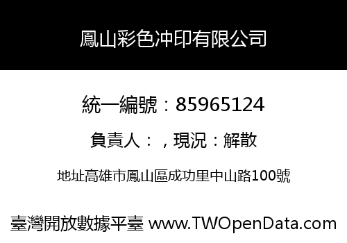 鳳山彩色冲印有限公司