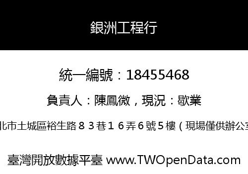 銀洲工程行