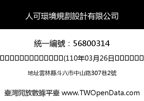 人可環境規劃設計有限公司