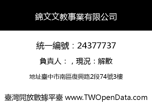 錦文文教事業有限公司