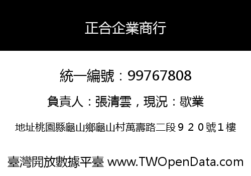 正合企業商行