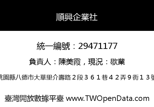 順興企業社