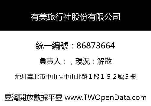 有美旅行社股份有限公司